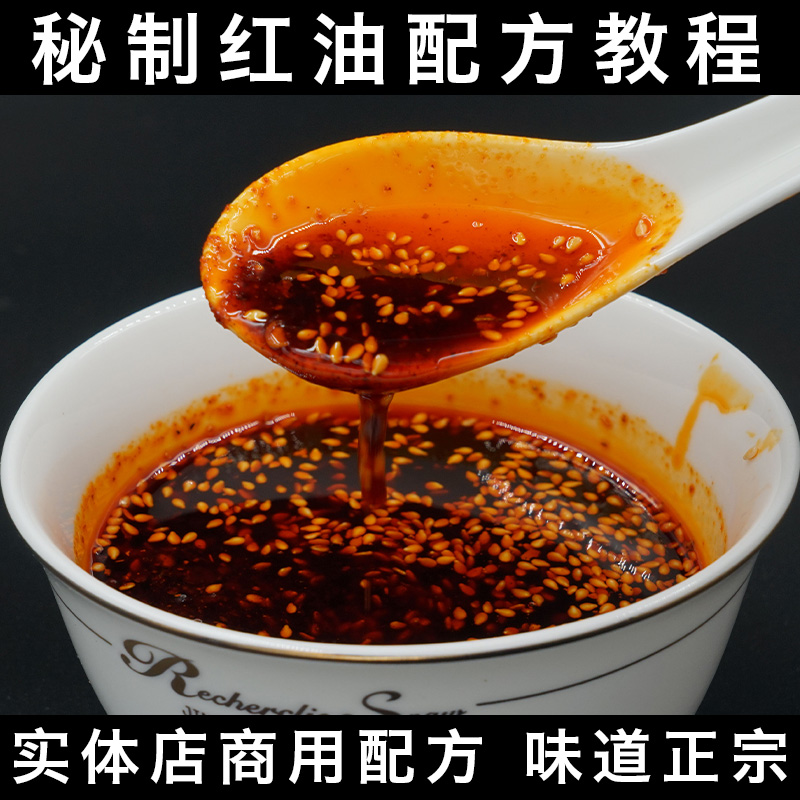 秘制红油配方技术视频教程凉拌油泼辣子辣椒油做法商用拌菜课程