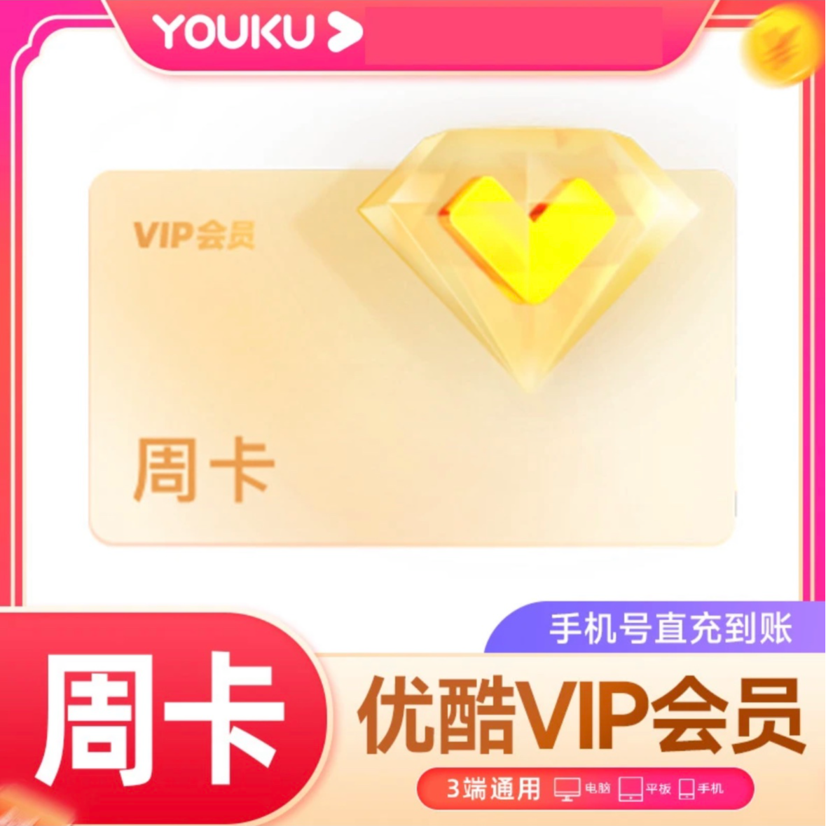 【一个号只能冲一次】优，酷vip1天/3天/7天卡会员【不支持电视端】