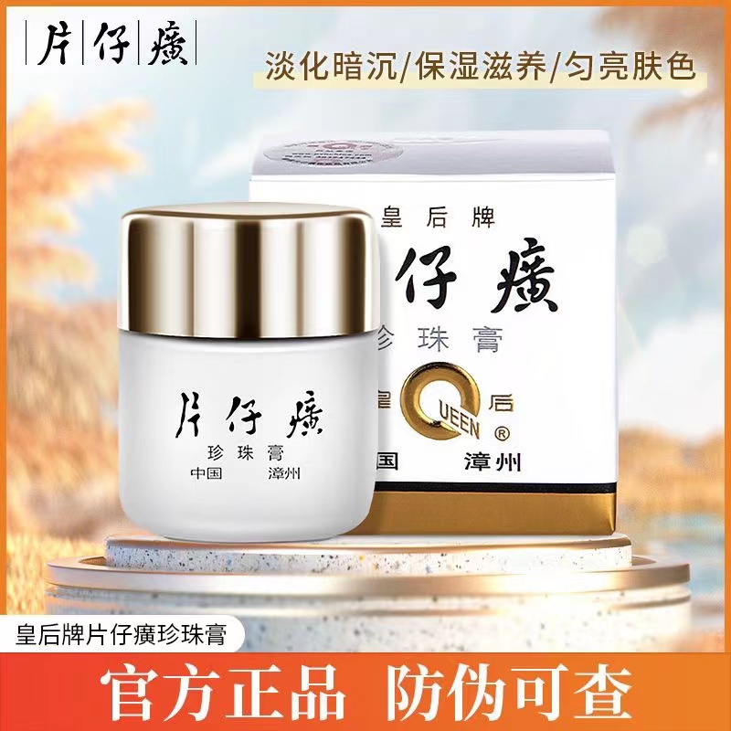 PZH/片仔癀保湿补水护肤品珍珠膏美白淡斑淡化痘印滋养润官方正品