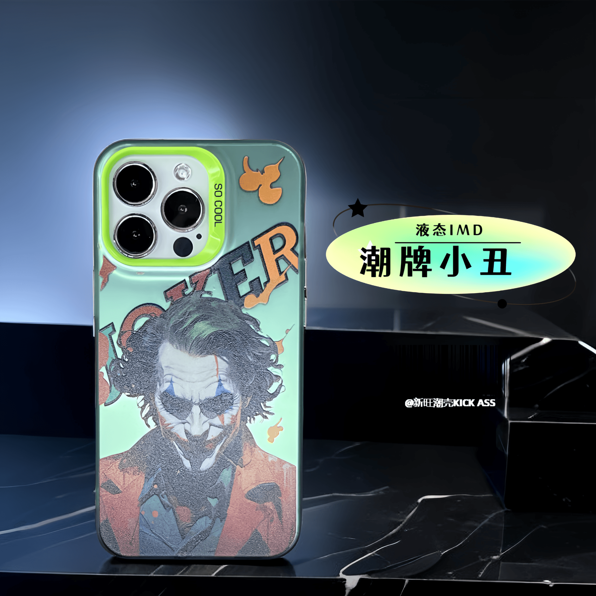 小丑潮流高级感苹果手机壳苹果14苹果13苹果12苹果11防摔潮牌个性