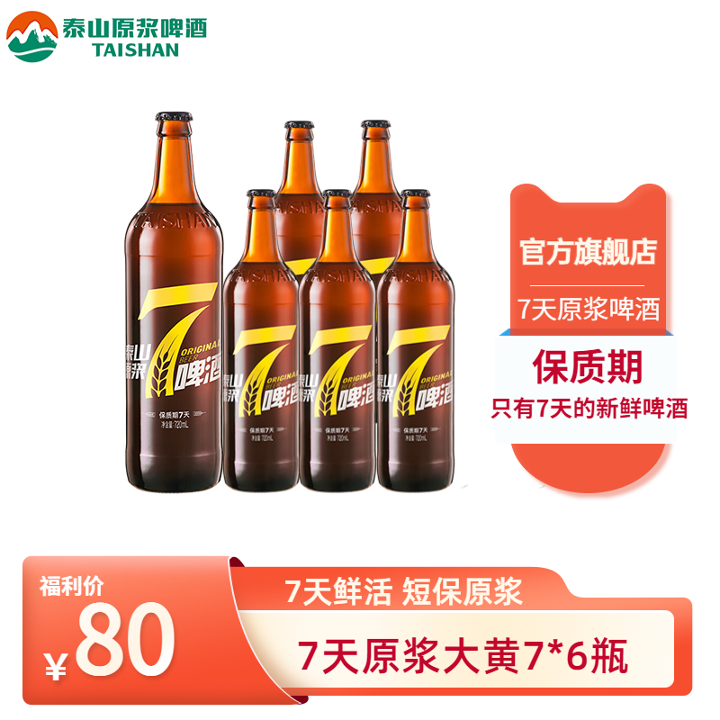 【达人专属】泰山7天原浆啤酒浓郁醇厚8°P大黄720ml精酿鲜活原浆