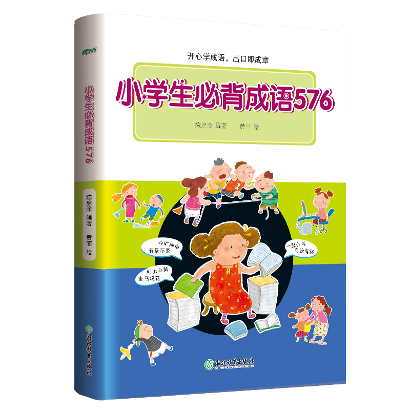 小学生必背成语576 彩图版 成语词典 语文工具书阅读知识