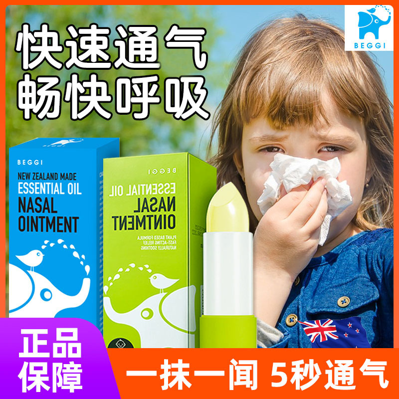 新西兰BEGG/I鼻/精灵护鼻膏儿童鼻塞护鼻神器婴儿宝宝护鼻膏beggi