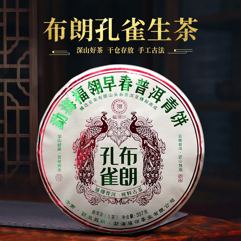 【开心一刻】2021年天茗茶厂 福翎早春布朗孔雀  普洱生茶357克/饼