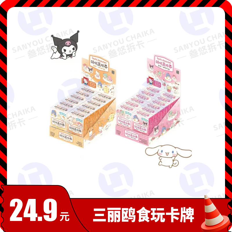 韩版 三丽鸥食玩糖果卡收藏卡牌（默认代拆）