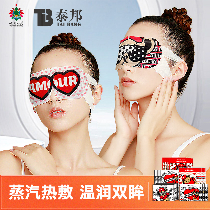 云南白药【40片】蒸汽热敷眼罩泰迪熊联名款4盒40片
