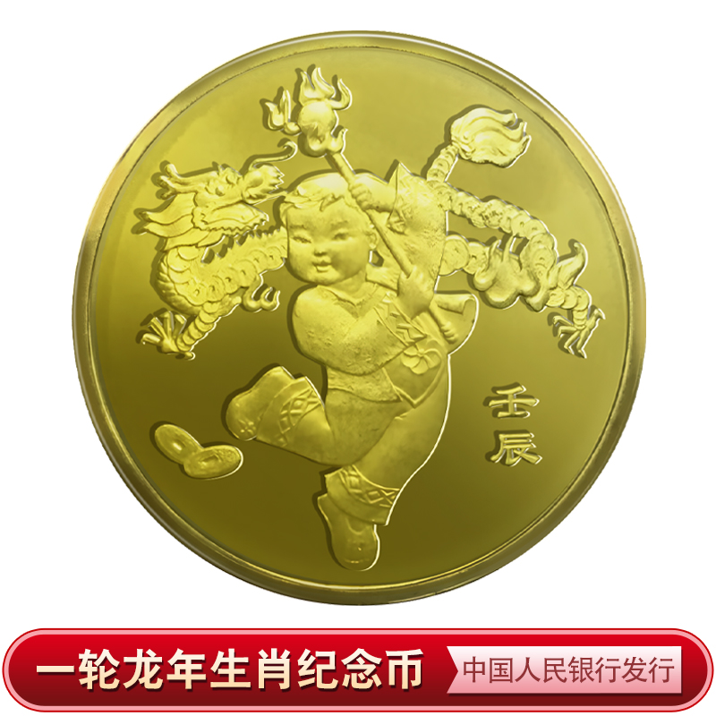 法定货币2012年一轮生肖龙纪念币