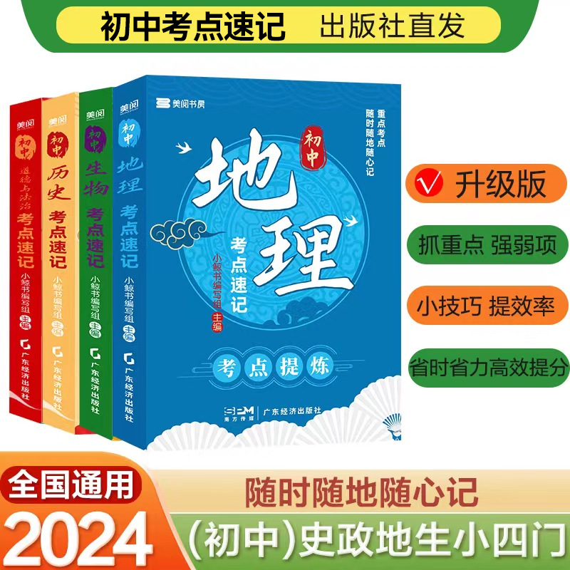 【初中小四门考点提炼】政史地生重点、考点速记手册抓重点 强弱项