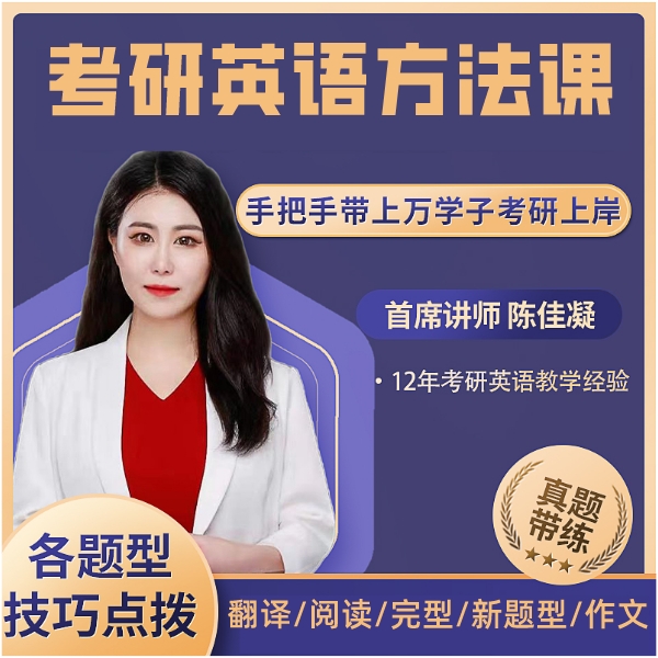陈佳凝W  考研 四六级英语方法课W