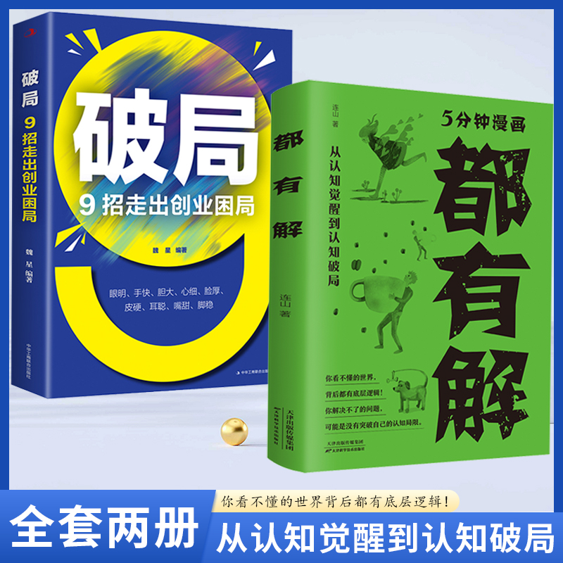 5分钟漫画都有解 从认知觉醒到认知破局 教你突破自己的认知局限