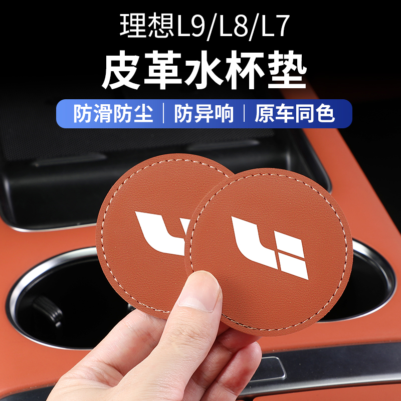 理想L9/L8/L7水杯垫改装防滑门槽垫储物垫汽车杯垫改装饰用品配件