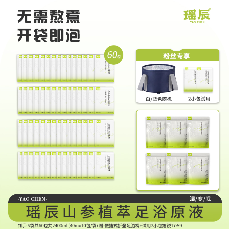 瑶辰山参植萃足浴原液泡脚包（40ml*10包/袋）