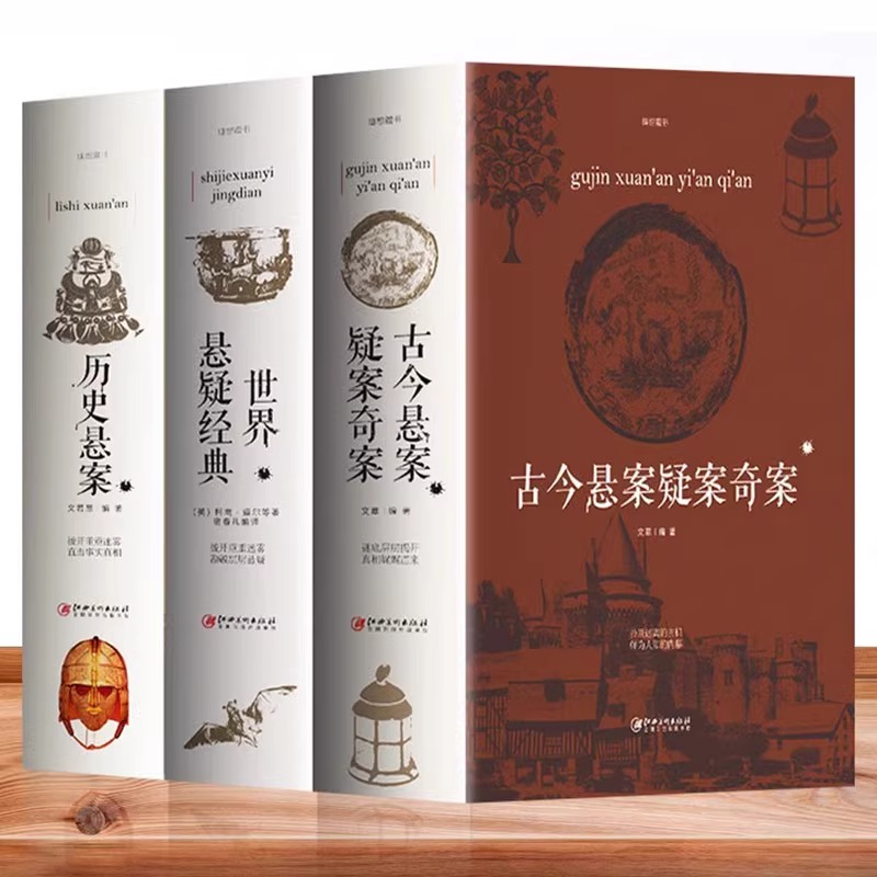 古今悬案疑案奇案+世界悬疑经典+历史悬案 经典推理 思维逻辑训练