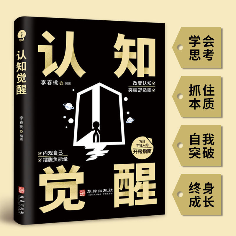 认知觉醒逻辑思维框架社交管理写给年轻人的开窍指南底层逻辑