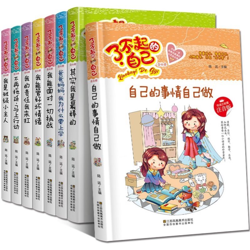 了不起的自己正版全套8册爸爸妈妈我为什么要上学带拼音