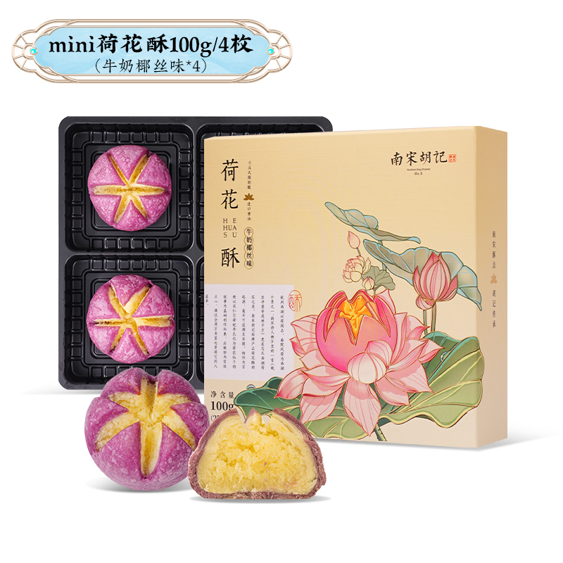 南宋胡记Mini荷花酥礼盒牛奶椰丝杭州特产传统4枚装独立包装伴手