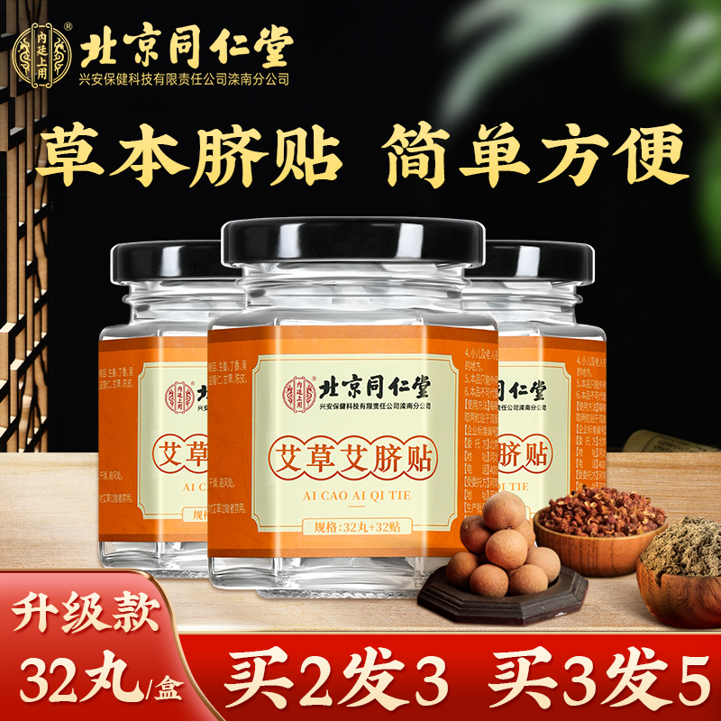 【买一送一】北京同仁堂艾草肚脐贴  艾灸贴32丸