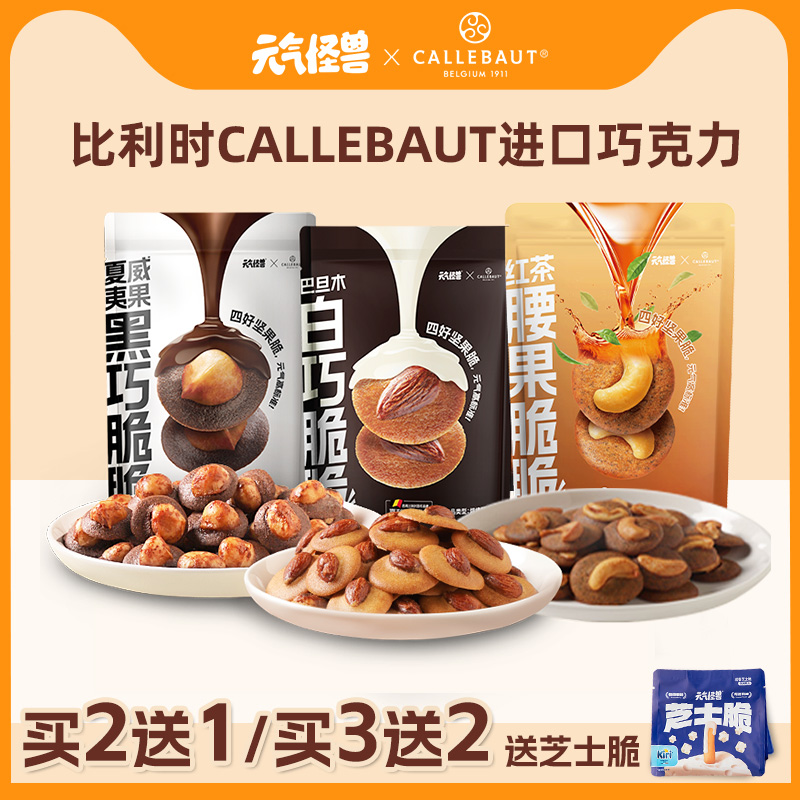 【买2送1】元气怪兽坚果脆嘉利宝巧克力夏威夷果巴旦木腰果零食饼干