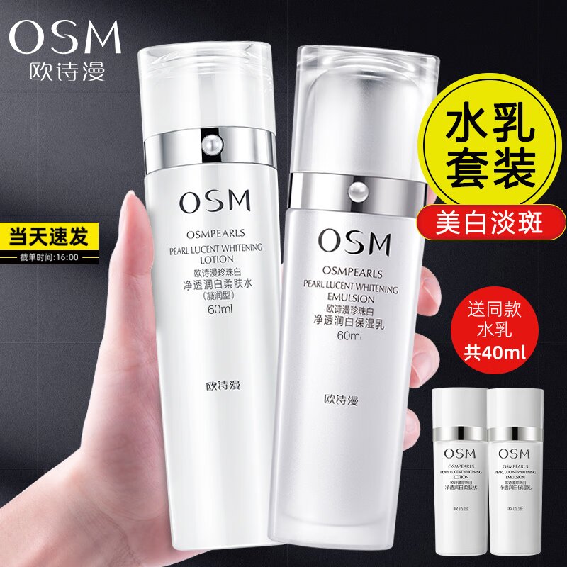 OSM/欧诗漫珍珠白套装润白水乳美白乳液灌肤护肤品净透水乳套装女