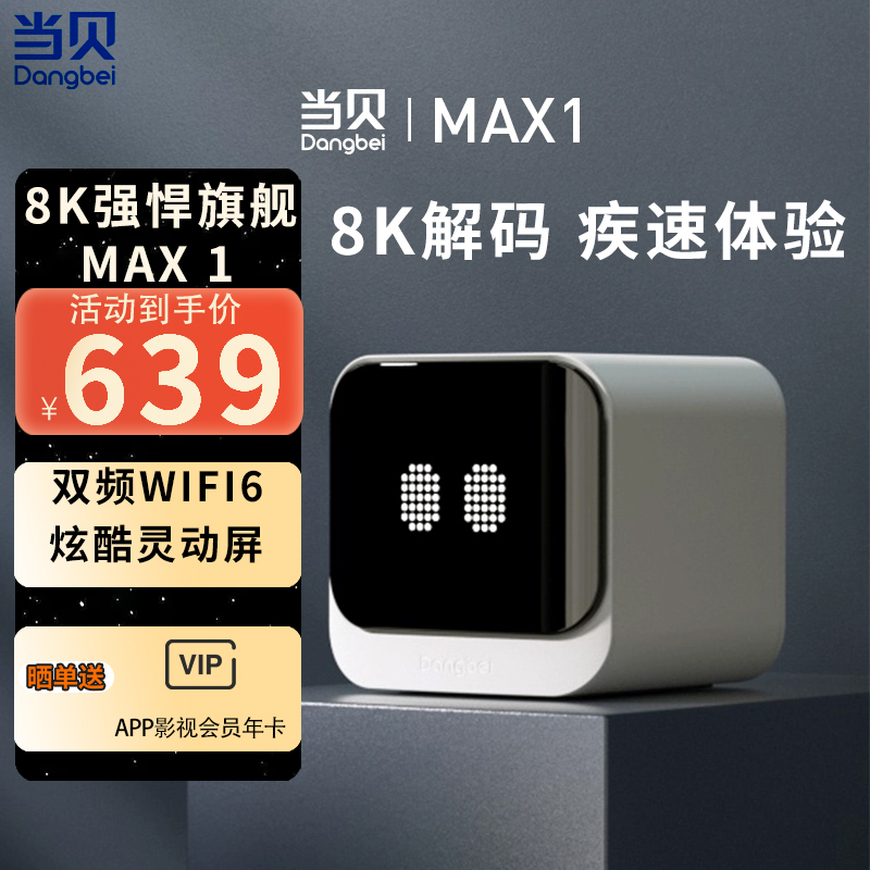 当贝MAX1超级盒子8K高清wifi6家用网络电视机顶盒4K智能投屏无线
