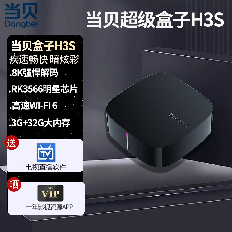 当贝H3S超级盒子4K网络电视机顶盒无线投屏wifi6家用高清电视盒子