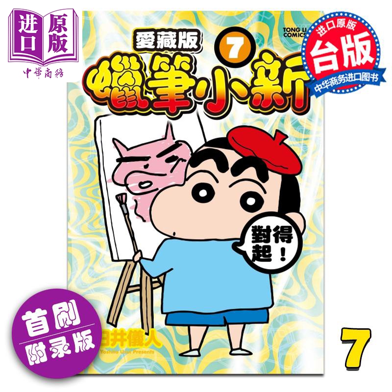 【中商】漫画 蜡笔小新 爱藏版 7 首刷附录版 臼井仪人 台版