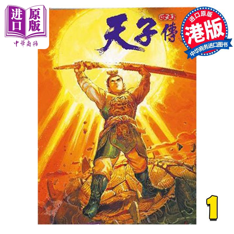 【中商】漫画 天子传奇 1 普通版 黄玉郎 港版漫画书 玉