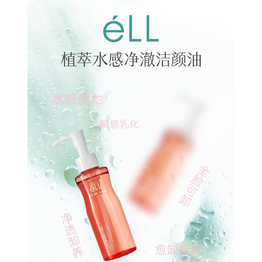 ell卸妆油植萃水感深层清洁全脸温和洁颜油【主播同款推荐】