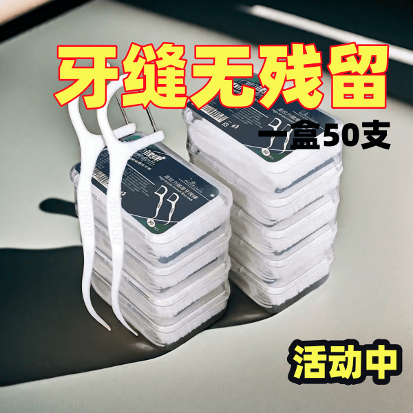 牙线棒一次性牙线便携盒牙签家用牙线盒牙缝护理50支一盒用到年底