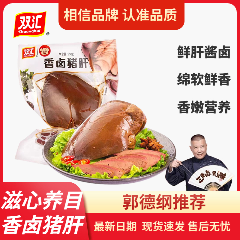 双汇香卤猪肝250g开袋即食零食特产小吃下酒凉拌菜下饭菜细腻鲜嫩