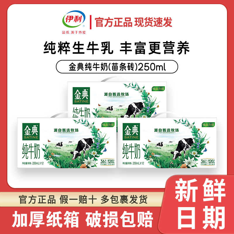 【9-10月 3箱】 伊利金典纯牛奶250ml*12盒 3.6g乳蛋白120mg   ss09