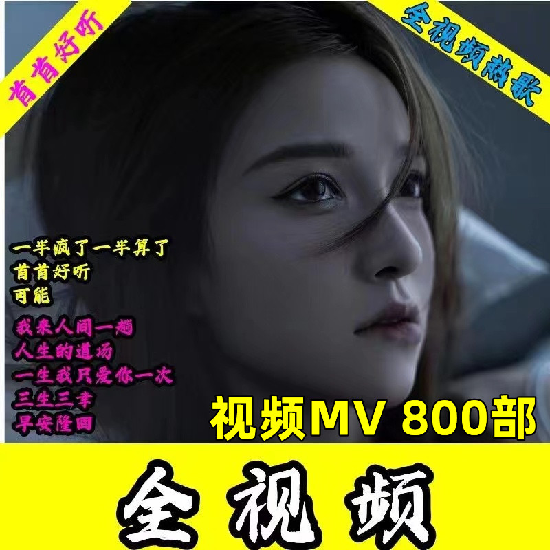 车载U盘2023抖音热门全视频MP4高清带歌词流行MV 伤感DJ 金典优盘