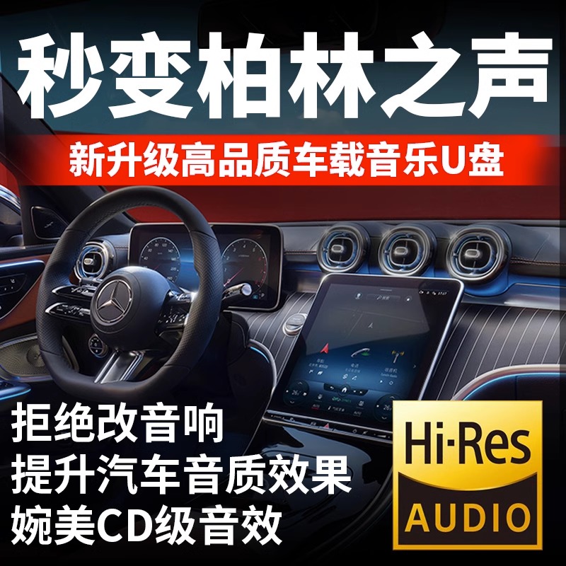 2023新无损柏林之声车载u盘歌曲专业调音版奔驰汽车车用音乐优盘