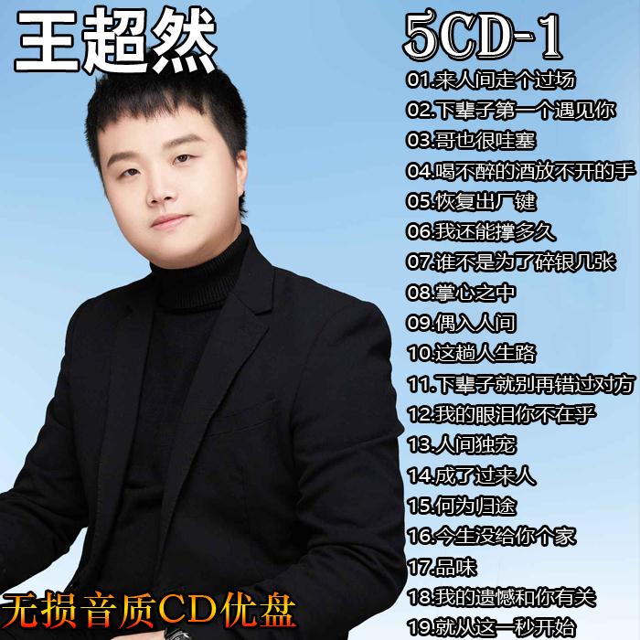 王超然CD 来人间走个过场DJ烟嗓U盘精选汽车载CD碟片无损音乐光盘