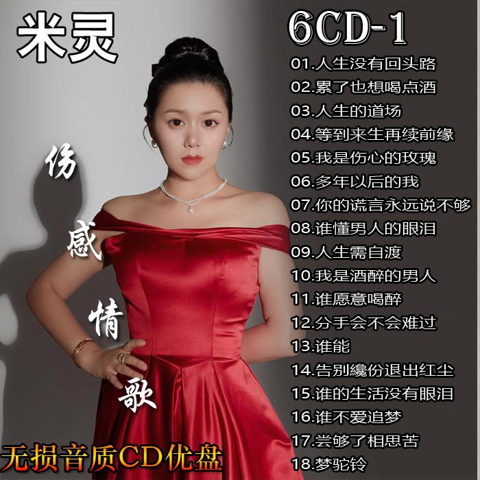 米灵烟嗓伤感情歌流行专辑通用U盘精选汽车载CD碟片无损音乐光盘