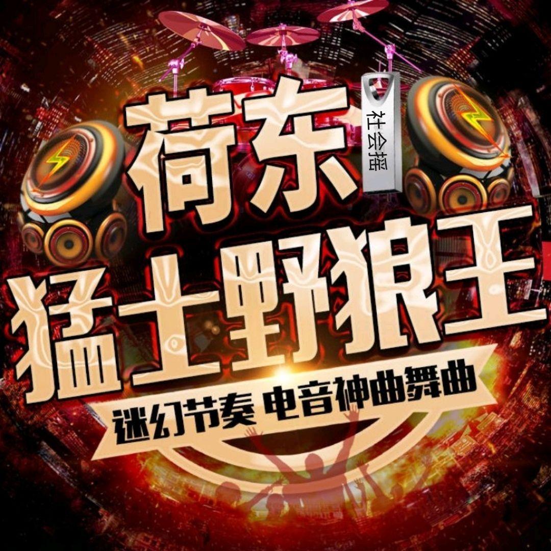 80/90年代溜冰场夜场嗨曲荷东猛士舞曲车载U盘经典的士高优盘32G
