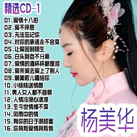 杨美华专辑新歌精选U盘汽车载CD碟片经典流行歌曲无损音乐光盘