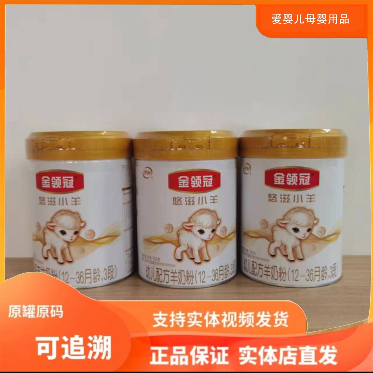 【悠**滋**小*羊】婴幼儿儿童奶粉700g 扫罐底可追溯