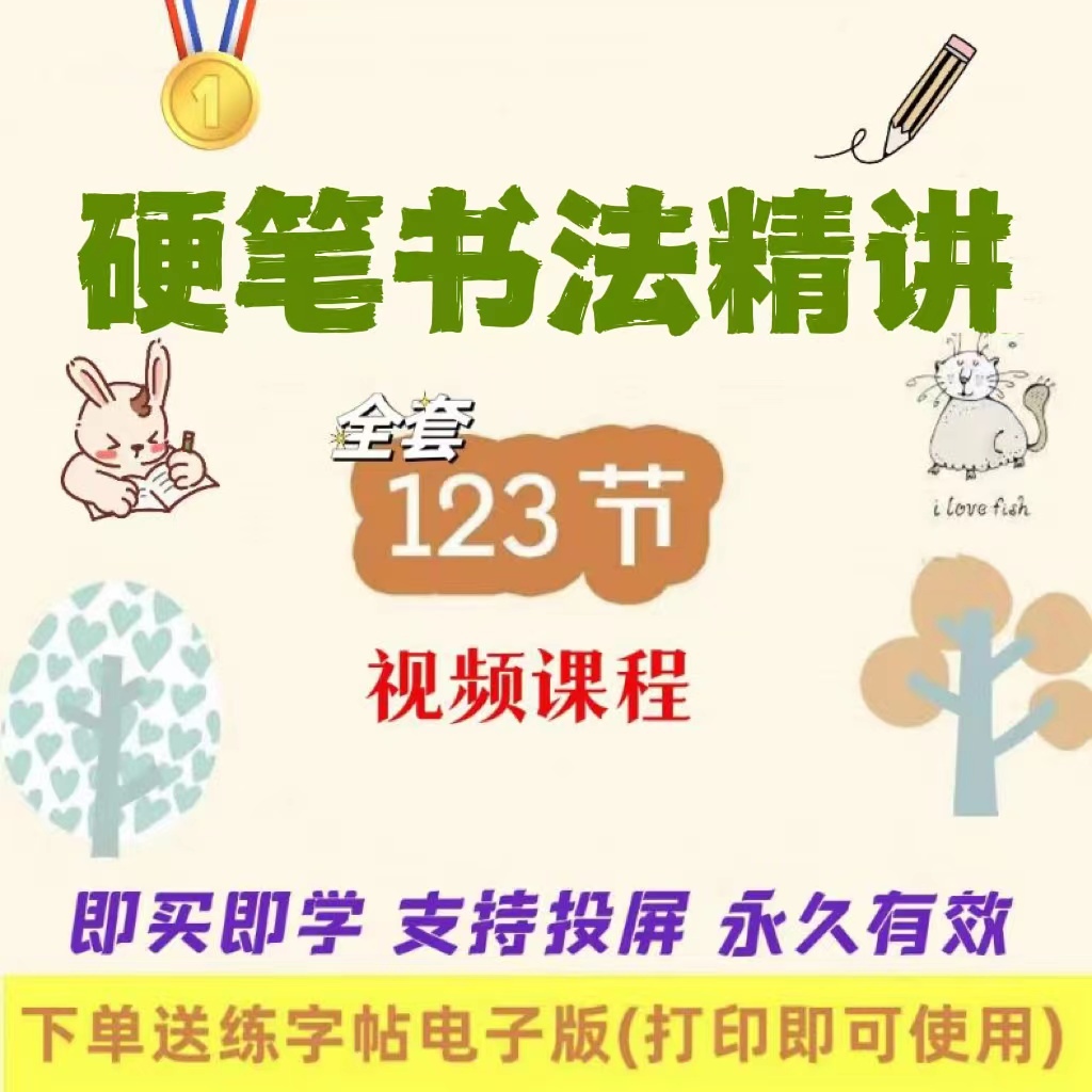 【推荐】硬笔书法精讲、楷书入门零基础练字视频课、永久有效