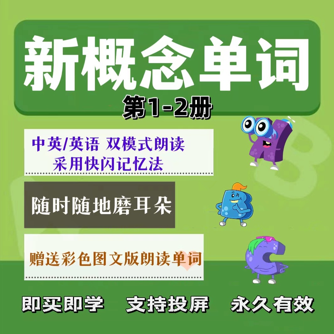 【推荐】新概念英语单词记忆、快闪朗读磨耳朵（图文＋单词）