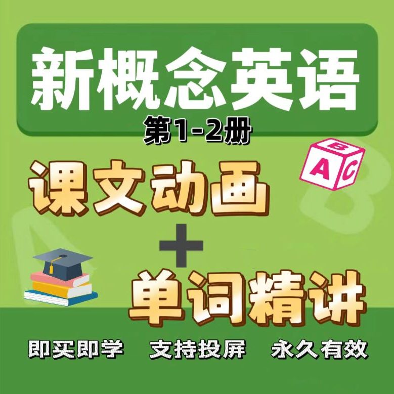 【推荐】新概念英语第一二册（课文动画+单词讲解）