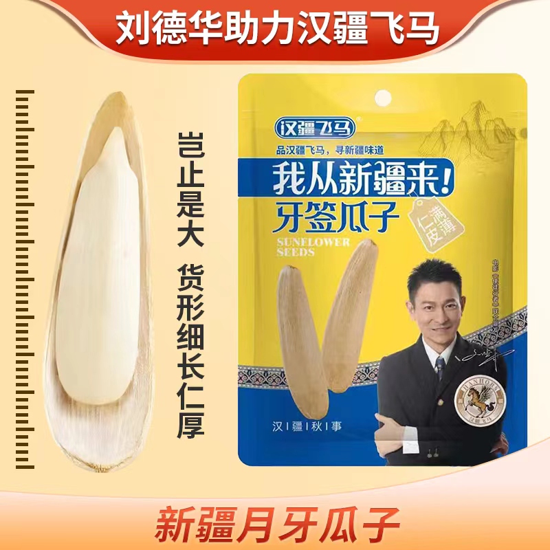 【刘德华助力】新疆马牙瓜子牙签狼牙五香味月牙瓜子23年新货香脆