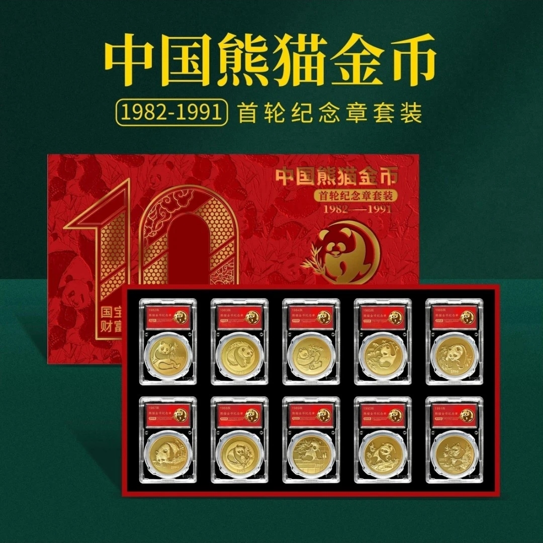 1982-1991年熊猫金币纪念章10枚珍藏套装封装版（带收藏证书）