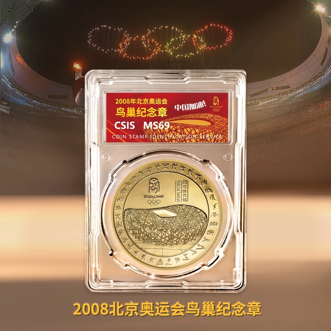 2008年北京奥运会鸟巢纪念章单枚封装版（信泰评级）