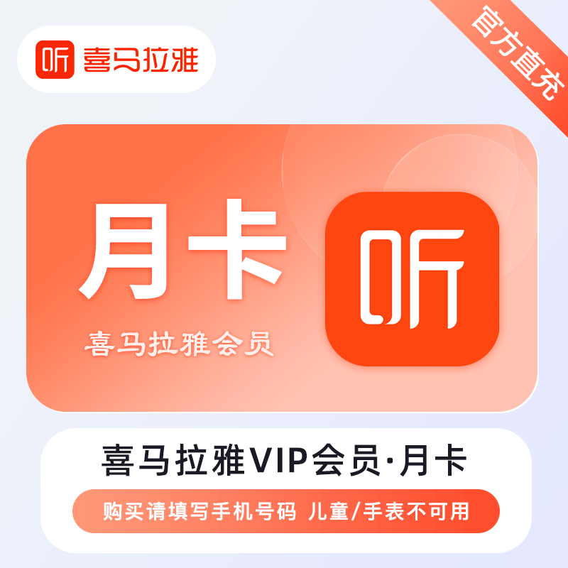 【短信查收】喜马拉雅VIP会员月卡30天卡直冲到账30天会员