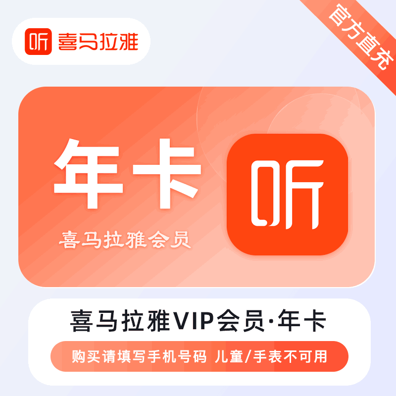 【短信查收】喜马拉雅VIP会员年卡365天卡直冲到账365天会员
