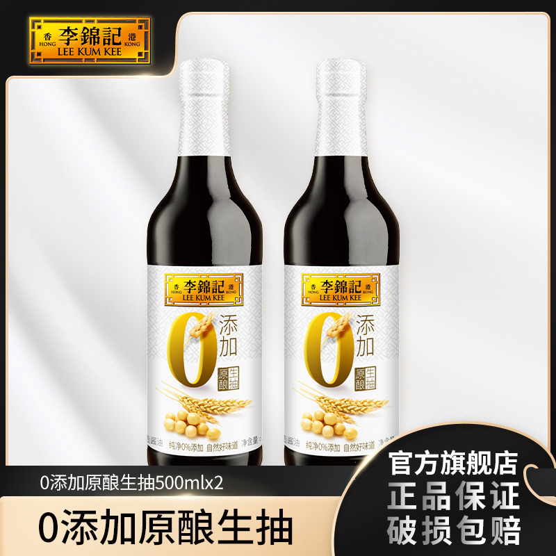 【日常推荐】李锦记0添加原酿生抽500ml多规格 品质原汁酿造鲜味