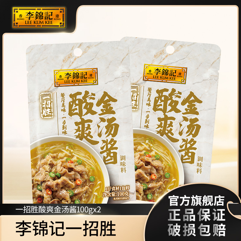 李锦记一招胜金汤酱100g*2 多规格-TSC