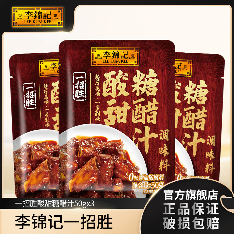 【超值购】李锦记一招胜糖醋汁50g*3 酱料调料包