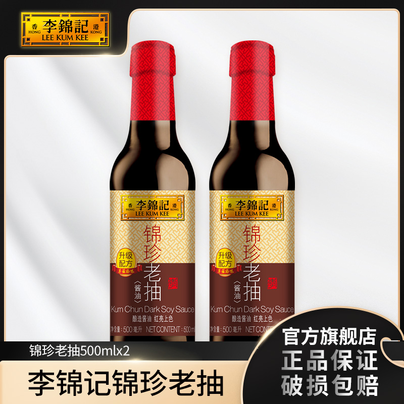 李锦记锦珍老抽500ml*2DR鲜味浓郁传统酿造酱香浓郁大品牌好味